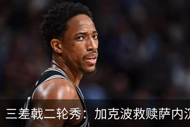 三差戟二轮秀：加克波救赎萨内沉沦 费兰纠结尴尬郁闷