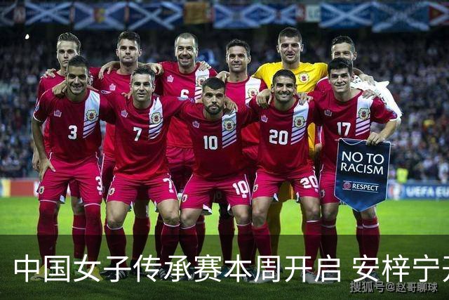 中国女子传承赛本周开启 安梓宁开启卫冕之路