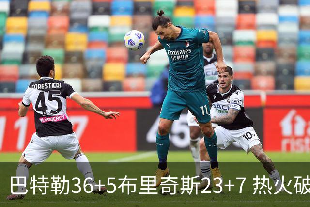 巴特勒36+5布里奇斯23+7 热火破网豪取7连胜