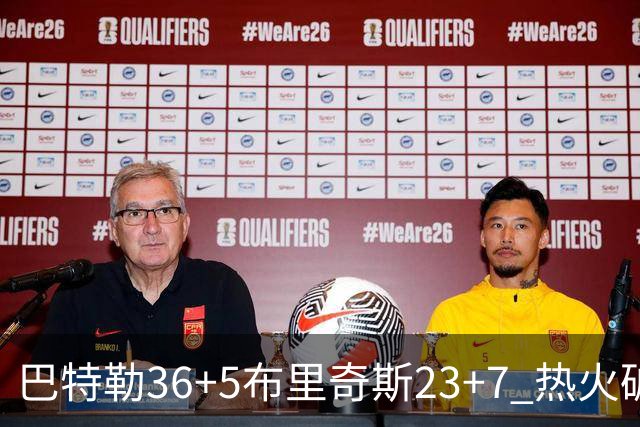 巴特勒36+5布里奇斯23+7 热火破网豪取7连胜
