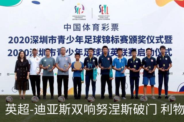 英超-迪亚斯双响努涅斯破门 利物浦3-0伯恩茅斯