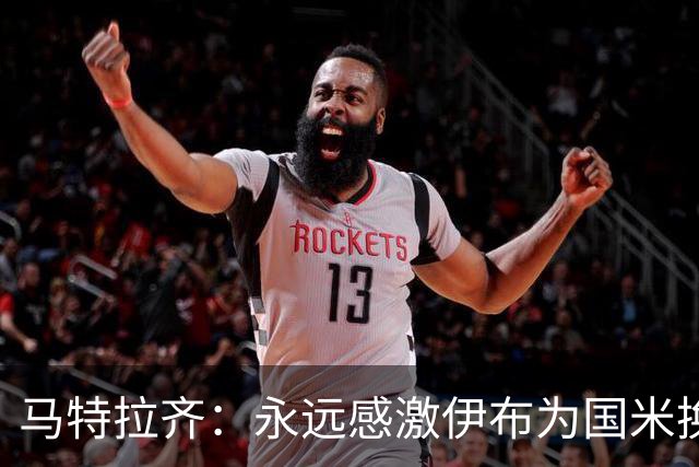 马特拉齐：永远感激伊布为国米换来埃托奥 我曾差点犯错加盟米兰