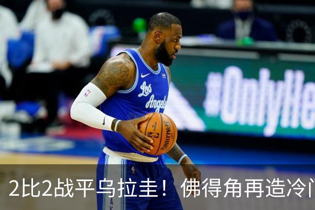 2比2战平乌拉圭！佛得角再造冷门，手握出线主动权